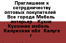 Приглашаем к сотрудничеству оптовых покупателей - Все города Мебель, интерьер » Кухни. Кухонная мебель   . Калужская обл.,Калуга г.